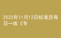 2022年11月12日标准员每日一练《专业基础知识》