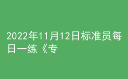 2022年11月12日标准员每日一练《专业管理实务》