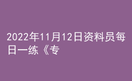 2022年11月12日资料员每日一练《专业基础知识》