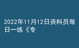 2022年11月12日资料员每日一练《专业管理实务》