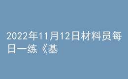 2022年11月12日材料员每日一练《基础知识》