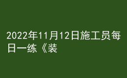 2022年11月12日施工员每日一练《装饰》