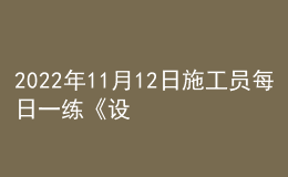 2022年11月12日施工员每日一练《设备安装》