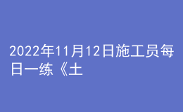 2022年11月12日施工员每日一练《土建》