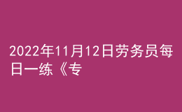 2022年11月12日劳务员每日一练《专业基础知识》