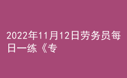 2022年11月12日劳务员每日一练《专业管理实务》