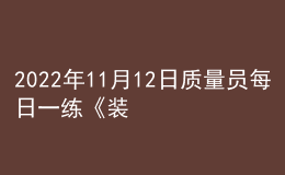 2022年11月12日质量员每日一练《装饰》