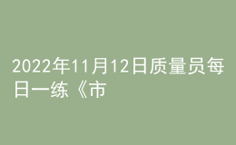 2022年11月12日质量员每日一练《市政》