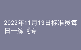 2022年11月13日标准员每日一练《专业基础知识》