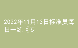 2022年11月13日标准员每日一练《专业管理实务》