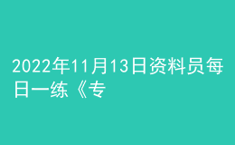 2022年11月13日资料员每日一练《专业基础知识》