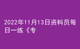 2022年11月13日资料员每日一练《专业管理实务》