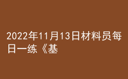 2022年11月13日材料员每日一练《基础知识》