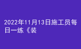 2022年11月13日施工员每日一练《装饰》