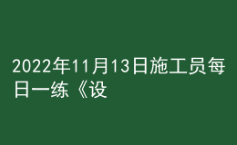 2022年11月13日施工员每日一练《设备安装》