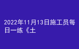 2022年11月13日施工员每日一练《土建》