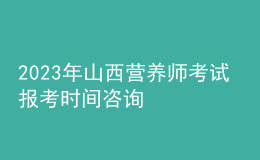2023年山西营养师考试 报考时间咨询 网上报名入口