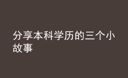 分享本科学历的三个小故事