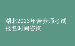 湖北2023年营养师考试 报名时间咨询 报考入口在哪