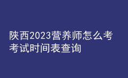 陕西2023营养师怎么考 考试时间表查询 个人报名中心