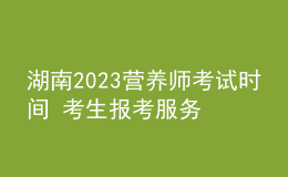 湖南2023营养师考试时间 考生报考服务入口 