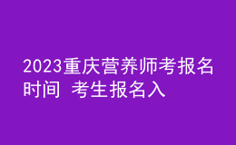 2023重庆营养师考报名时间 考生报名入口在哪 