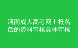 河南成人高考网上报名后的资料审核具体审核什么?大概要多长时间?