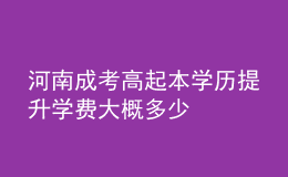 河南成考高起本学历提升学费大概多少