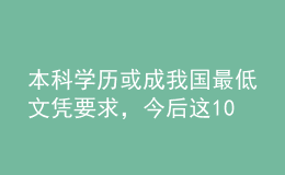 本科学历或成我国最低文凭要求，今后这10件事没文凭做不了