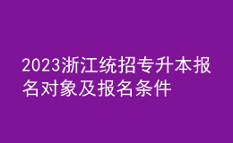 2023浙江统招专升本报名对象及报名条件，报名流程是什么？ 