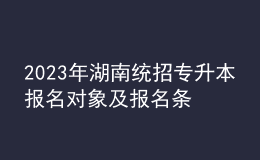2023年湖南统招专升本报名对象及报名条件，统招专升本含金量怎么样？ 