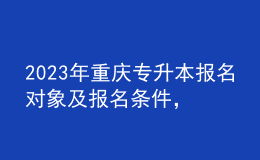 2023年重庆专升本报名对象及报名条件，报名类别有哪些？ 