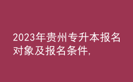 2023年贵州专升本报名对象及报名条件,专业基础课考什么内容？ 