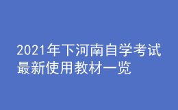 2021年下河南自学考试最新使用教材一览表