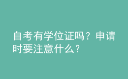 自考有学位证吗？申请时要注意什么？ 