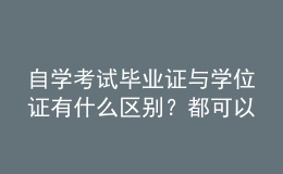 自学考试毕业证与学位证有什么区别？都可以积分落户吗？ 