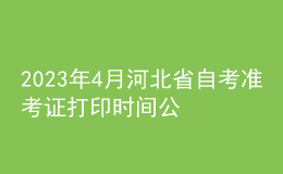 2023年4月河北省自考准考证打印时间公布了吗？如何报名？ 