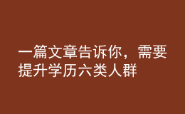 一篇文章告诉你，需要提升学历六类人群