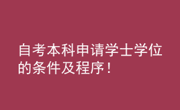 自考本科申请学士学位的条件及程序！ 