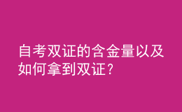 自考双证的含金量以及如何拿到双证？ 