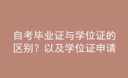 自考毕业证与学位证的区别？以及学位证申请条件？ 