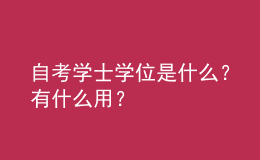 自考学士学位是什么？有什么用？ 