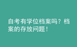 自考有学位档案吗？档案的存放问题！ 