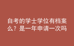 自考的学士学位有档案么？是一年申请一次吗？ 