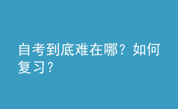 自考到底难在哪？如何复习？ 