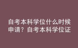 自考本科学位什么时候申请？自考本科学位证很难申请吗？ 