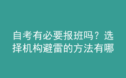 自考有必要报班吗？选择机构避雷的方法有哪些？ 
