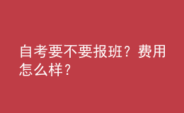 自考要不要报班？费用怎么样？ 