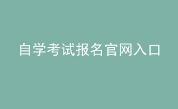 自学考试报名官网入口 