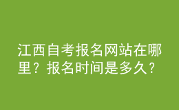 江西自考报名网站在哪里？报名时间是多久？ 